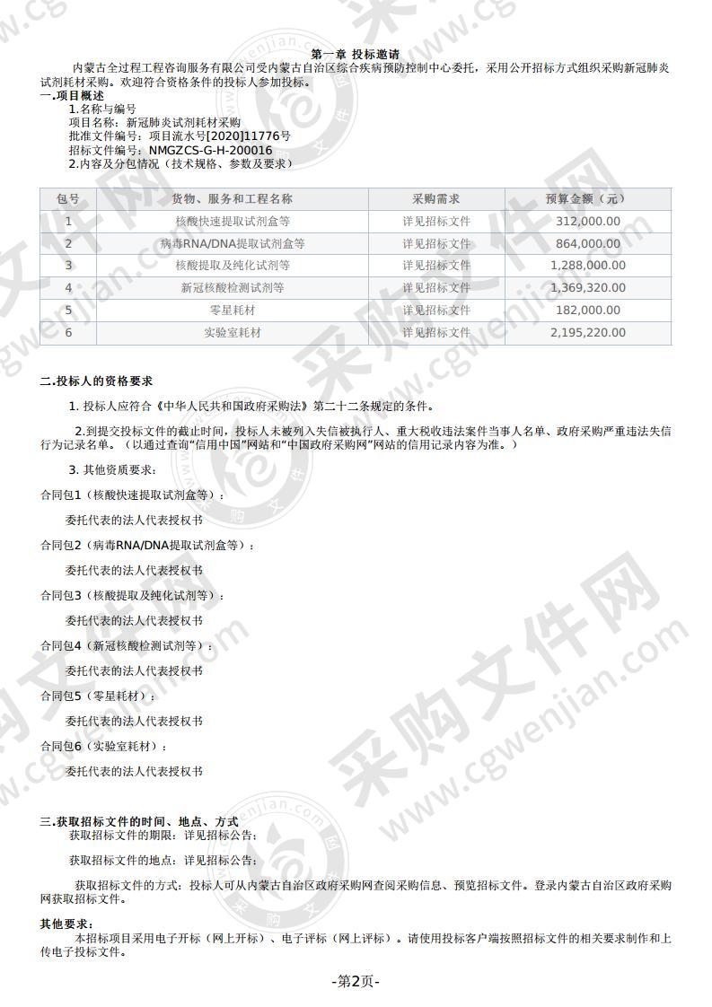 新冠肺炎试剂耗材采购