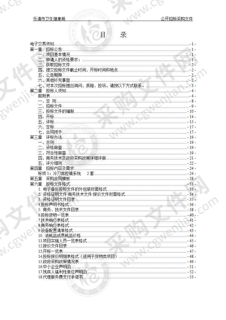 乐清市卫生健康局、乐清市第二人民医院冷刀宫腔镜系统项目