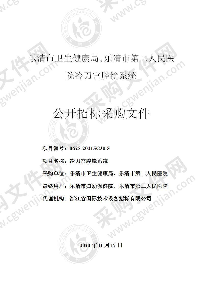 乐清市卫生健康局、乐清市第二人民医院冷刀宫腔镜系统项目