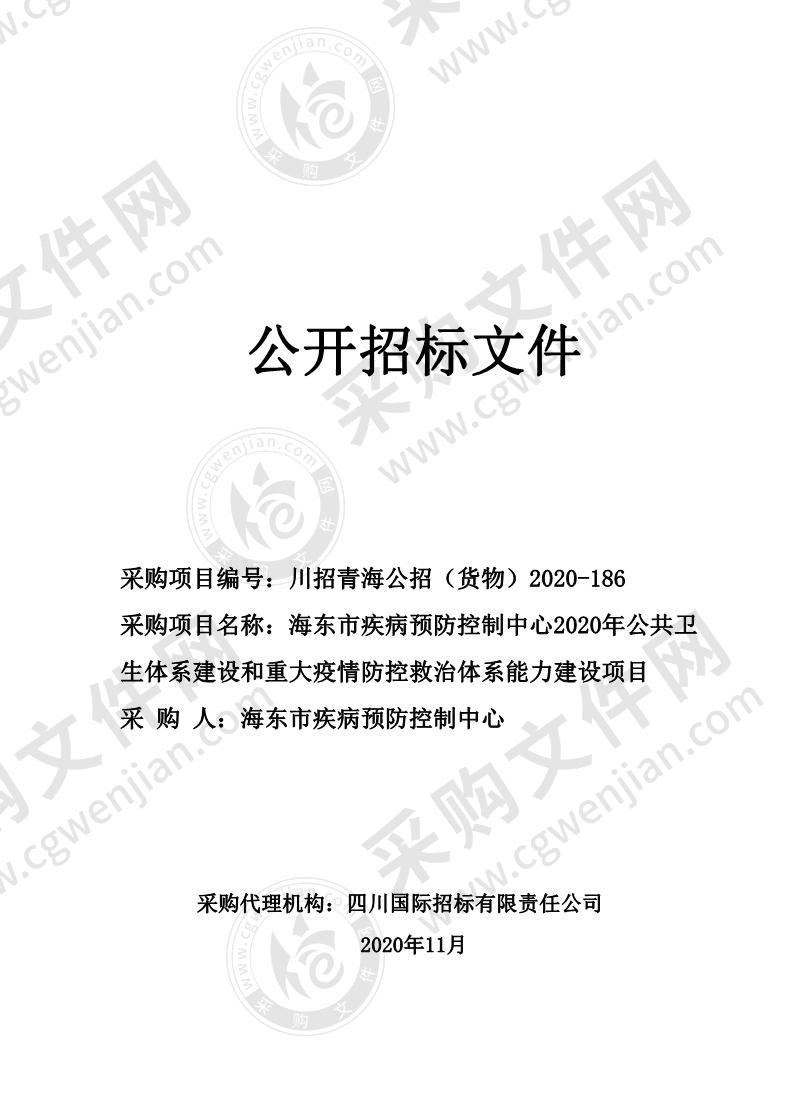 海东市疾病预防控制中心2020年公共卫生体系建设和重大疫情防控救治体系能力建设项目