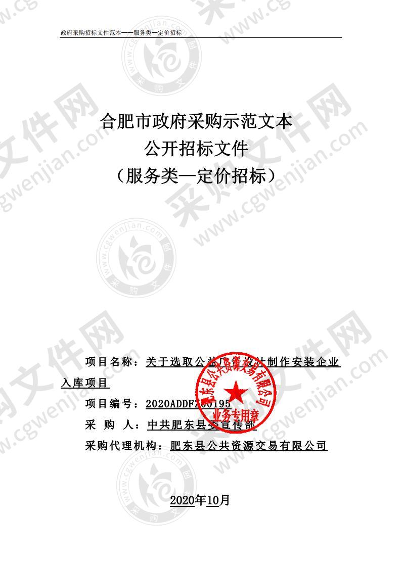 关于选取公益广告设计制作安装企业入库项目