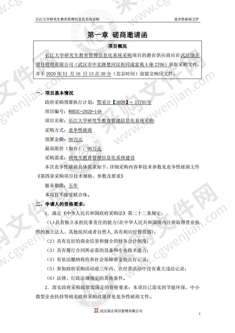 长江大学研究生教育管理信息化系统采购