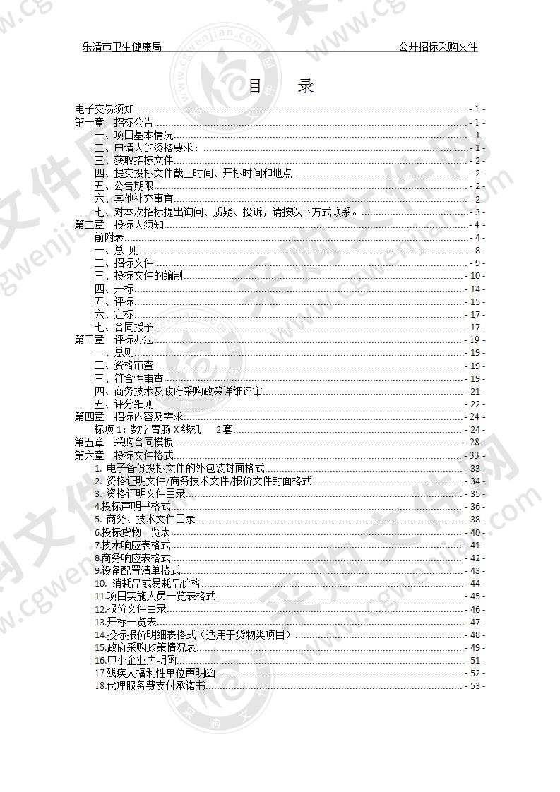 乐清市卫生健康局数字胃肠X线机项目