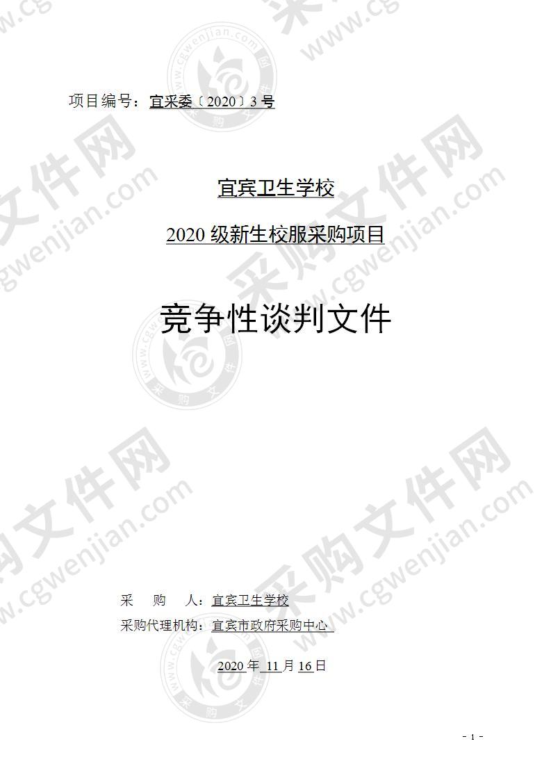 宜宾卫生学校2020级新生校服采购项目