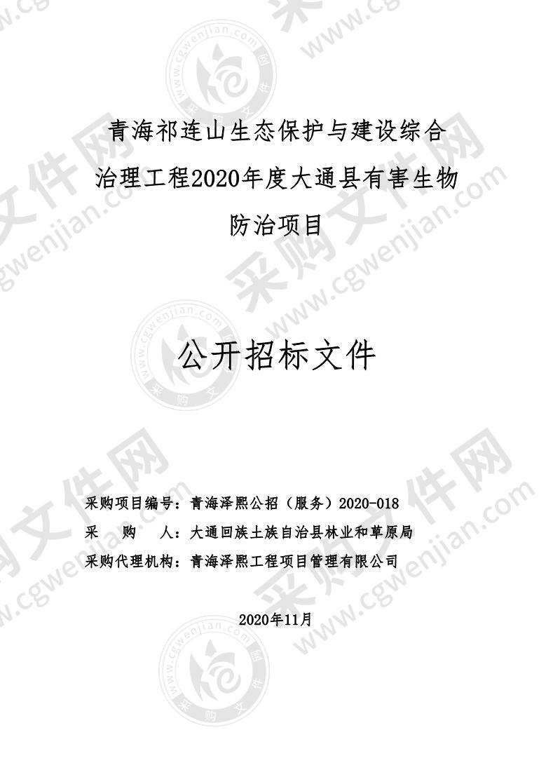 青海祁连山生态保护与建设综合治理工程2020年度大通县有害生物防治项目