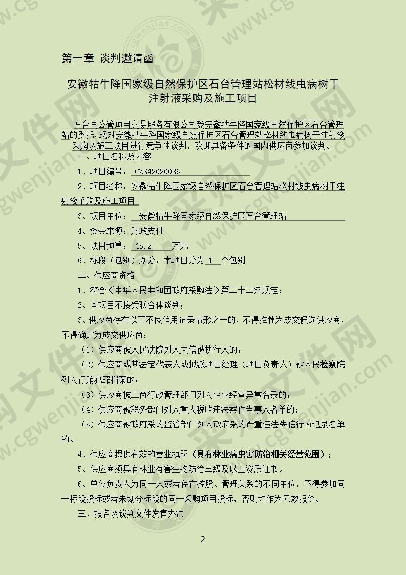 安徽牯牛降国家级自然保护区石台管理站松材线虫病树干注射液采购及施工项目