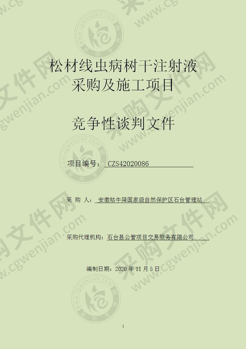 安徽牯牛降国家级自然保护区石台管理站松材线虫病树干注射液采购及施工项目