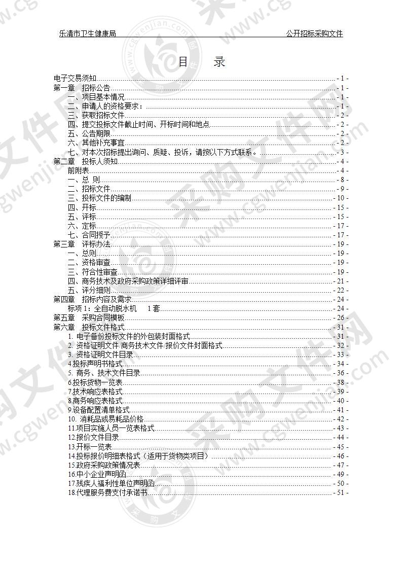 乐清市卫生健康局全自动脱水机项目