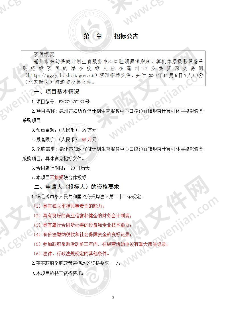 亳州市妇幼保健计划生育服务中心口腔颌面锥形束计算机体层摄影设备采购项目