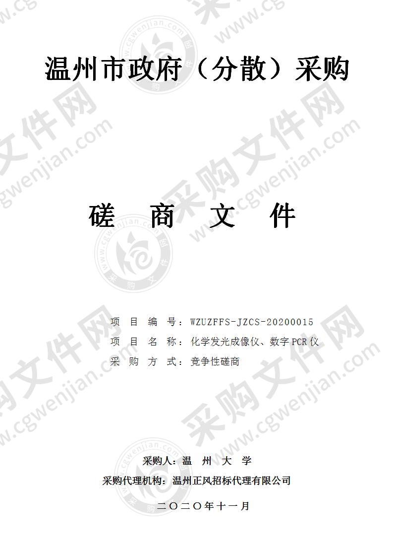 温州大学化学发光成像仪、数字PCR仪项目