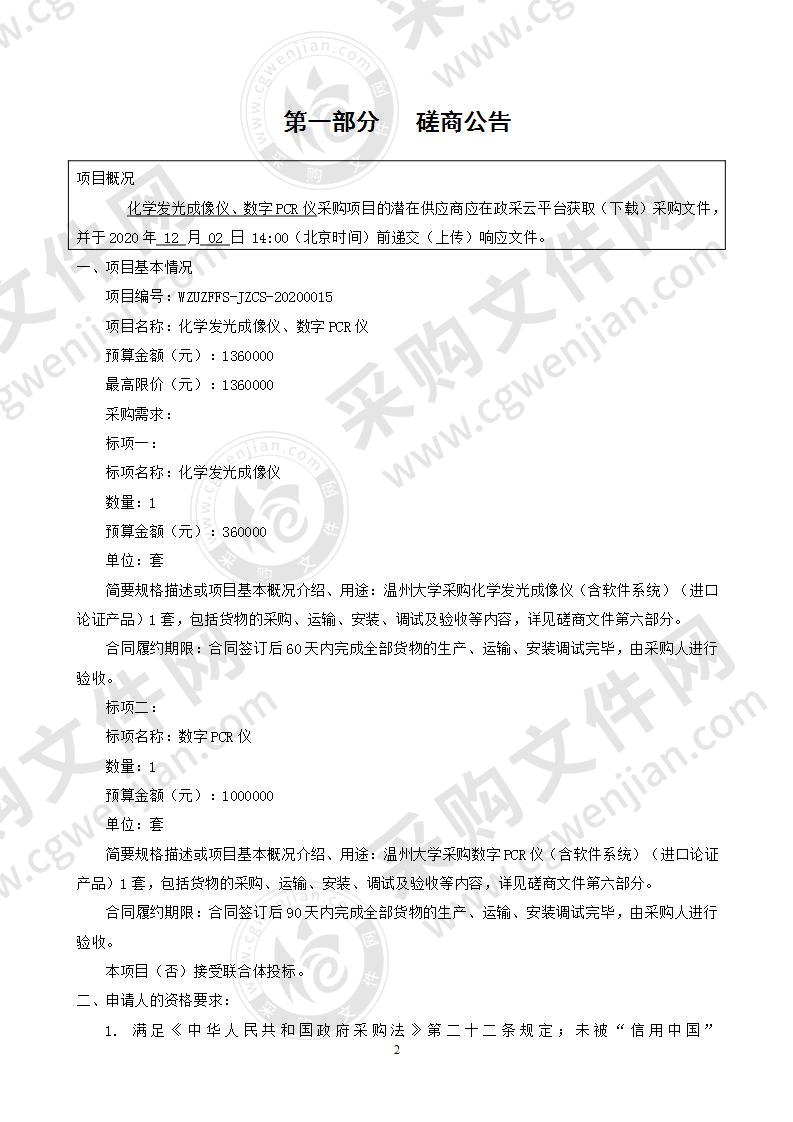 温州大学化学发光成像仪、数字PCR仪项目