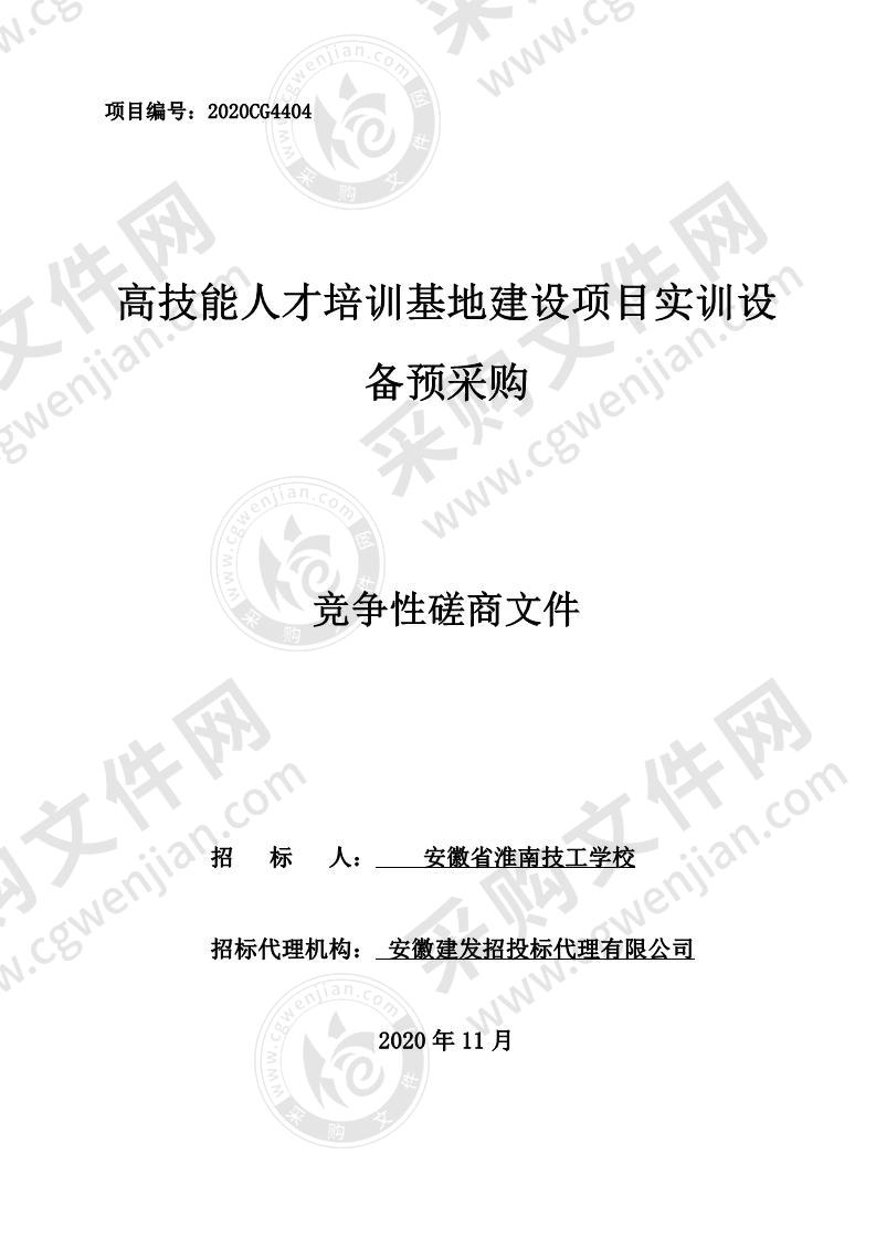 高技能人才培训基地建设项目实训设备预采购