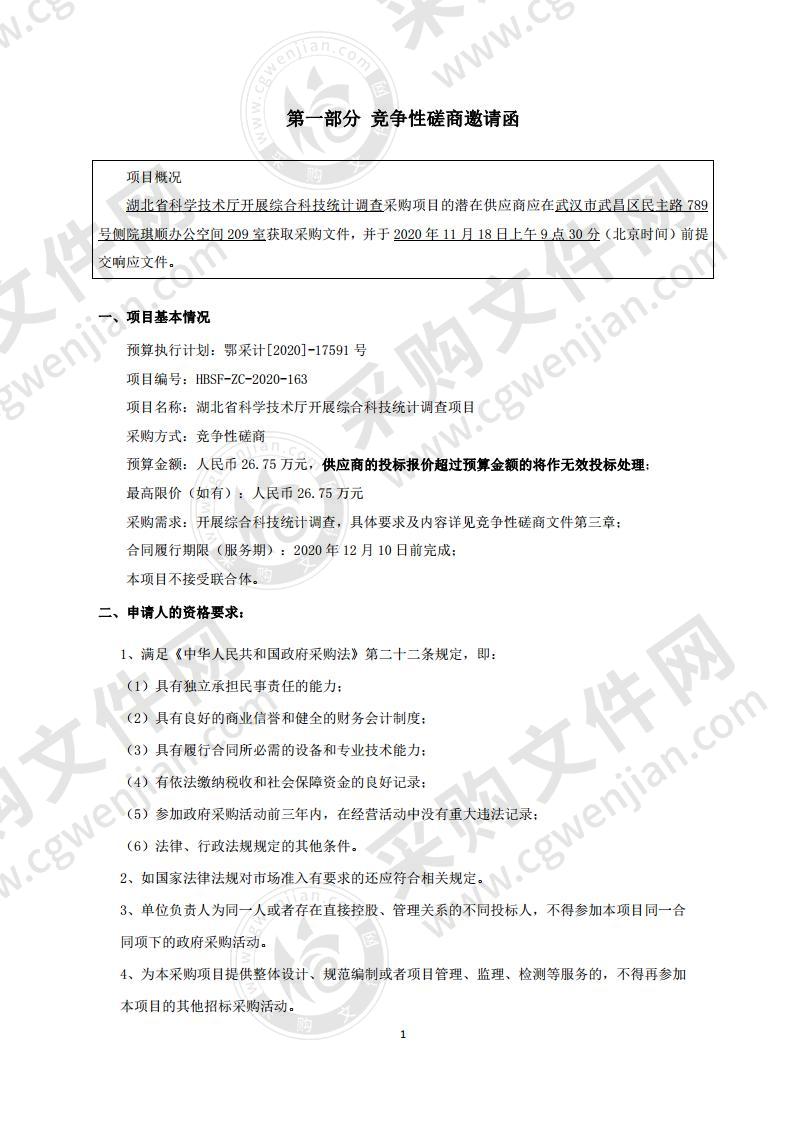 湖北省科学技术厅开展综合科技统计调查项目