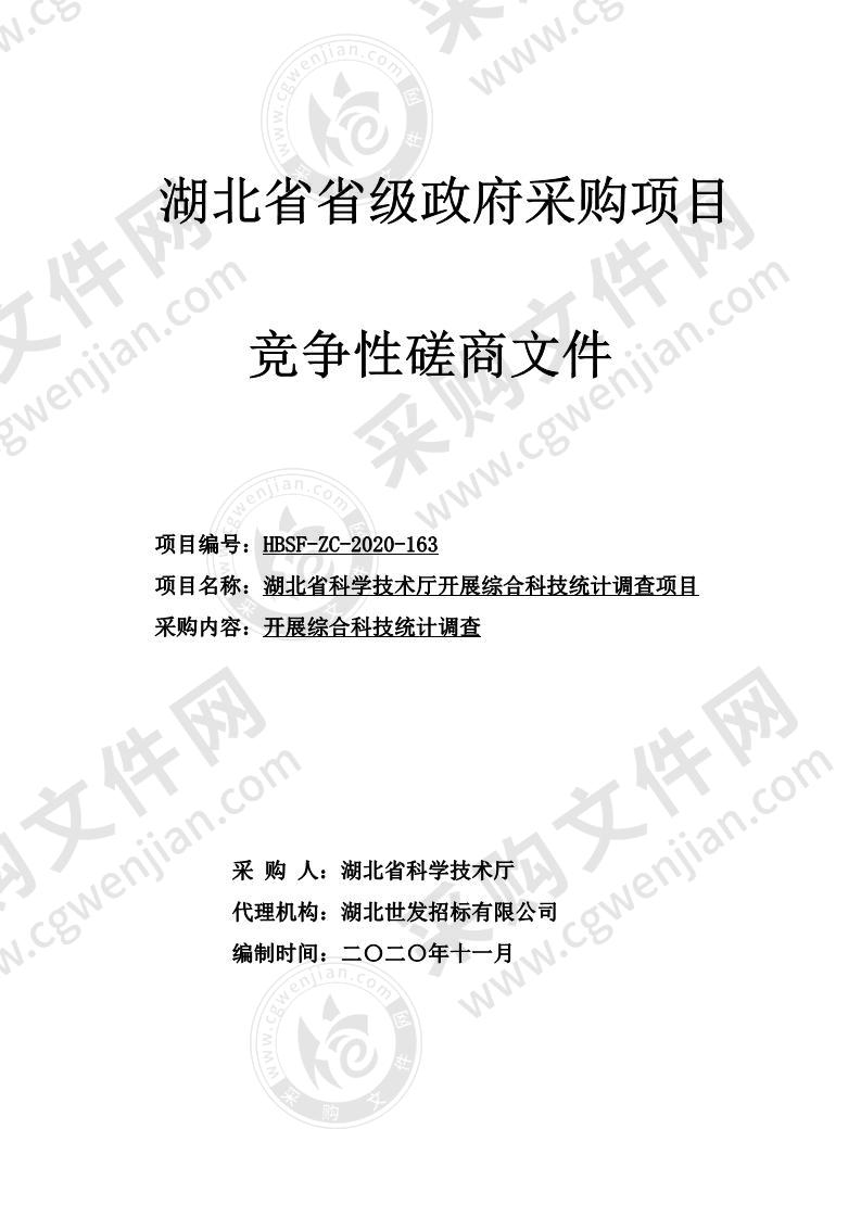 湖北省科学技术厅开展综合科技统计调查项目