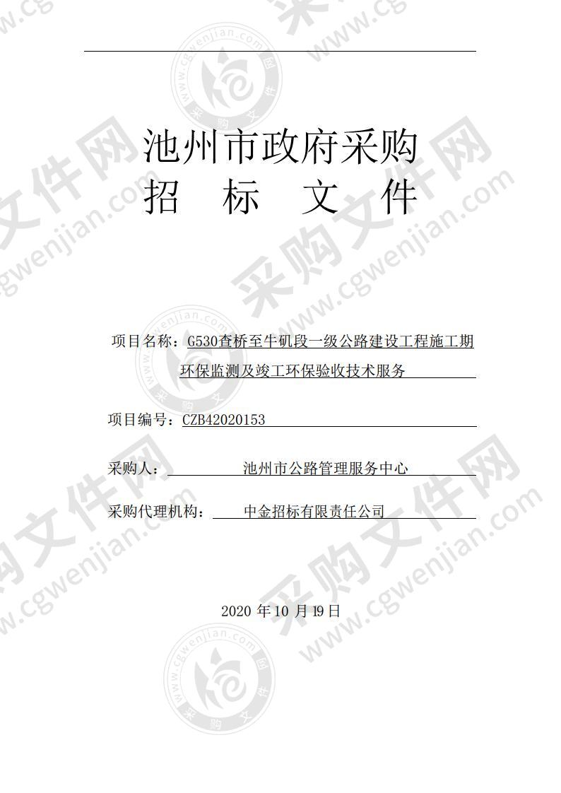 G530查桥至牛矶段一级公路建设工程施工期环保监测及竣工环保验收技术服务