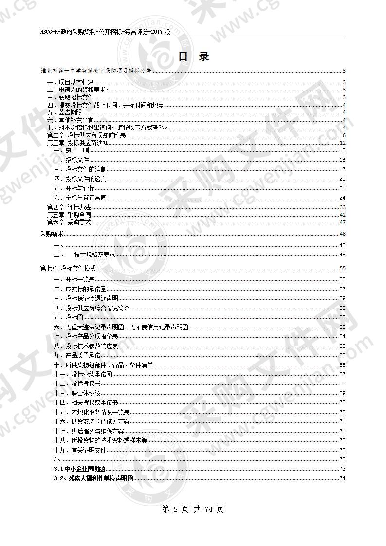 淮北市第一中学智慧教室采购项目