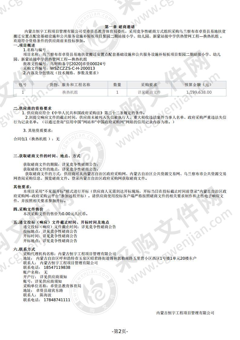 乌兰察布市卓资县易地扶贫搬迁安置点配套基础设施和公共服务设施补短板项目梨园二期站接小学、幼儿园、新蒙站接中学供热管网工程—换热机组