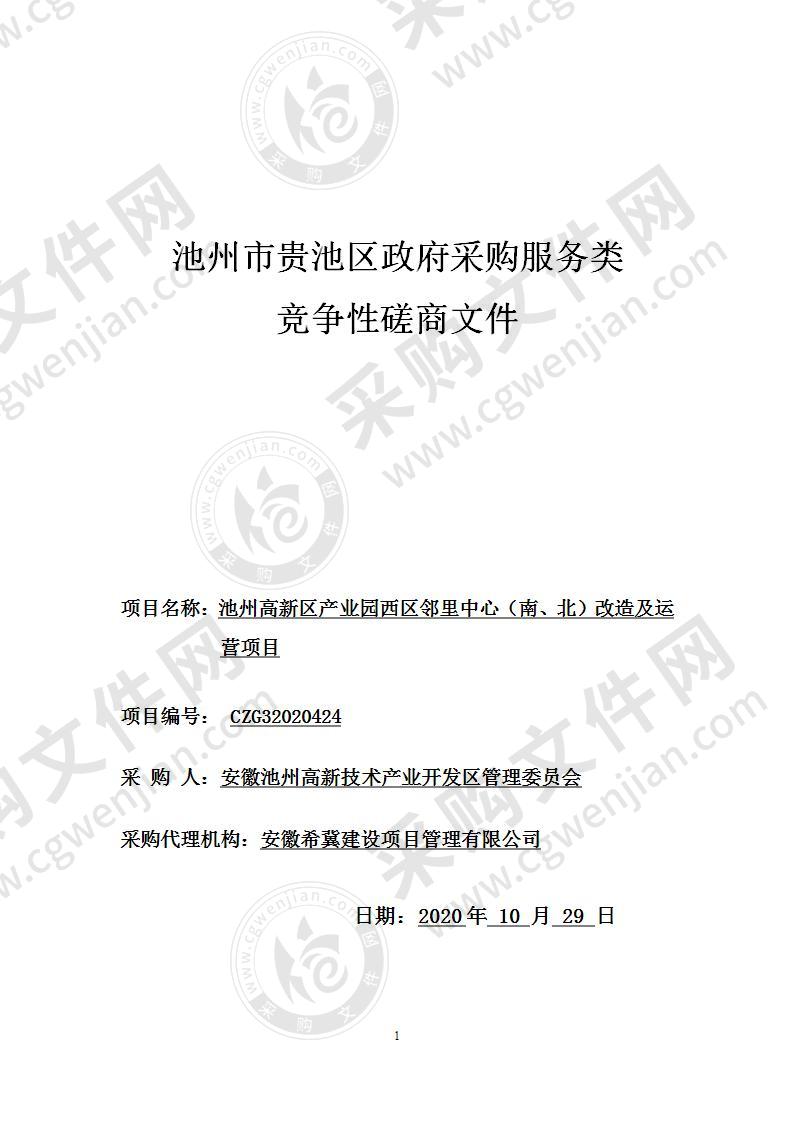 池州高新区产业园西区邻里中心（南、北）改造及运营项目