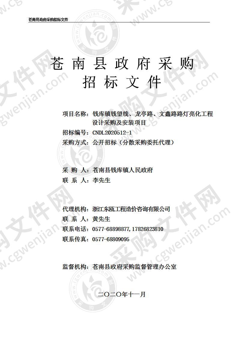 钱库镇钱望线、龙亭路、文鑫路路灯亮化工程设计采购及安装项目