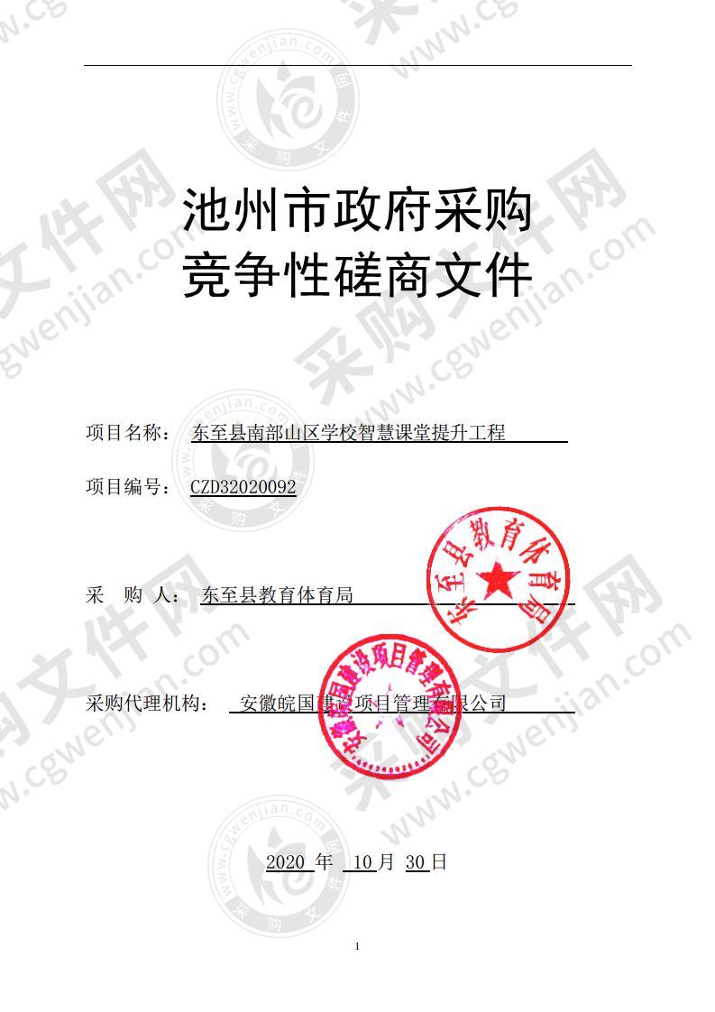 东至县南部山区学校智慧课堂提升工程