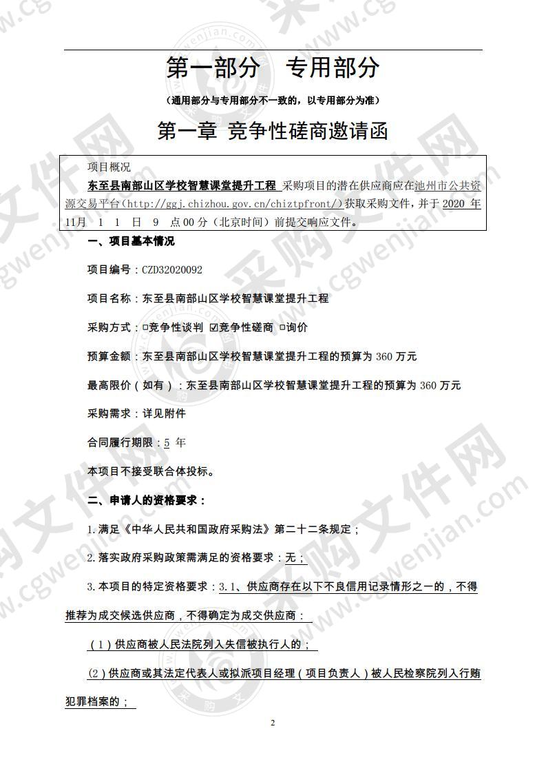 东至县南部山区学校智慧课堂提升工程