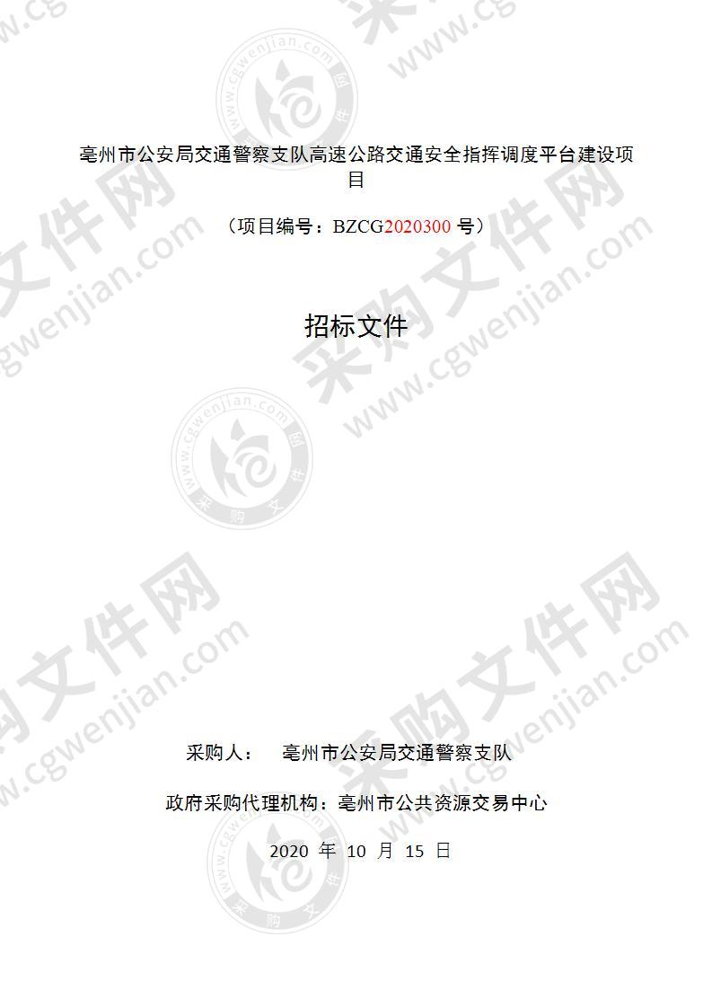 亳州市公安局交通警察支队高速公路交通安全指挥调度平台建设项目