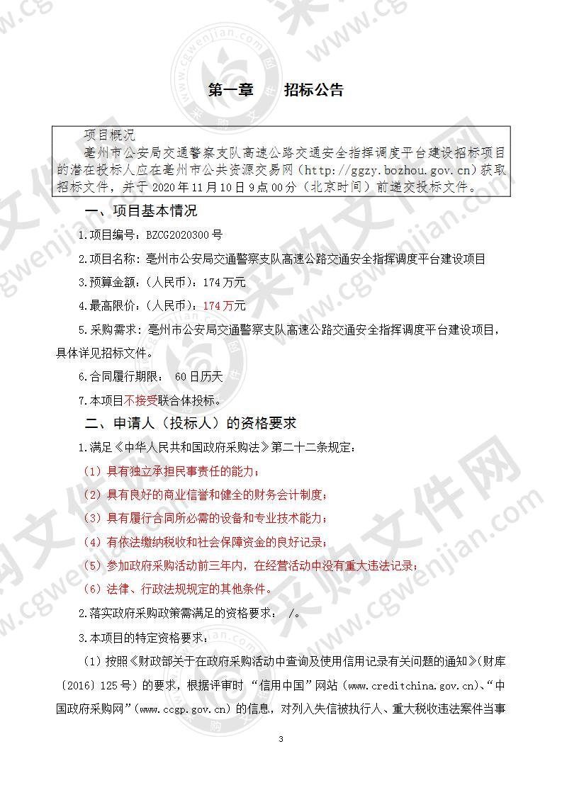 亳州市公安局交通警察支队高速公路交通安全指挥调度平台建设项目