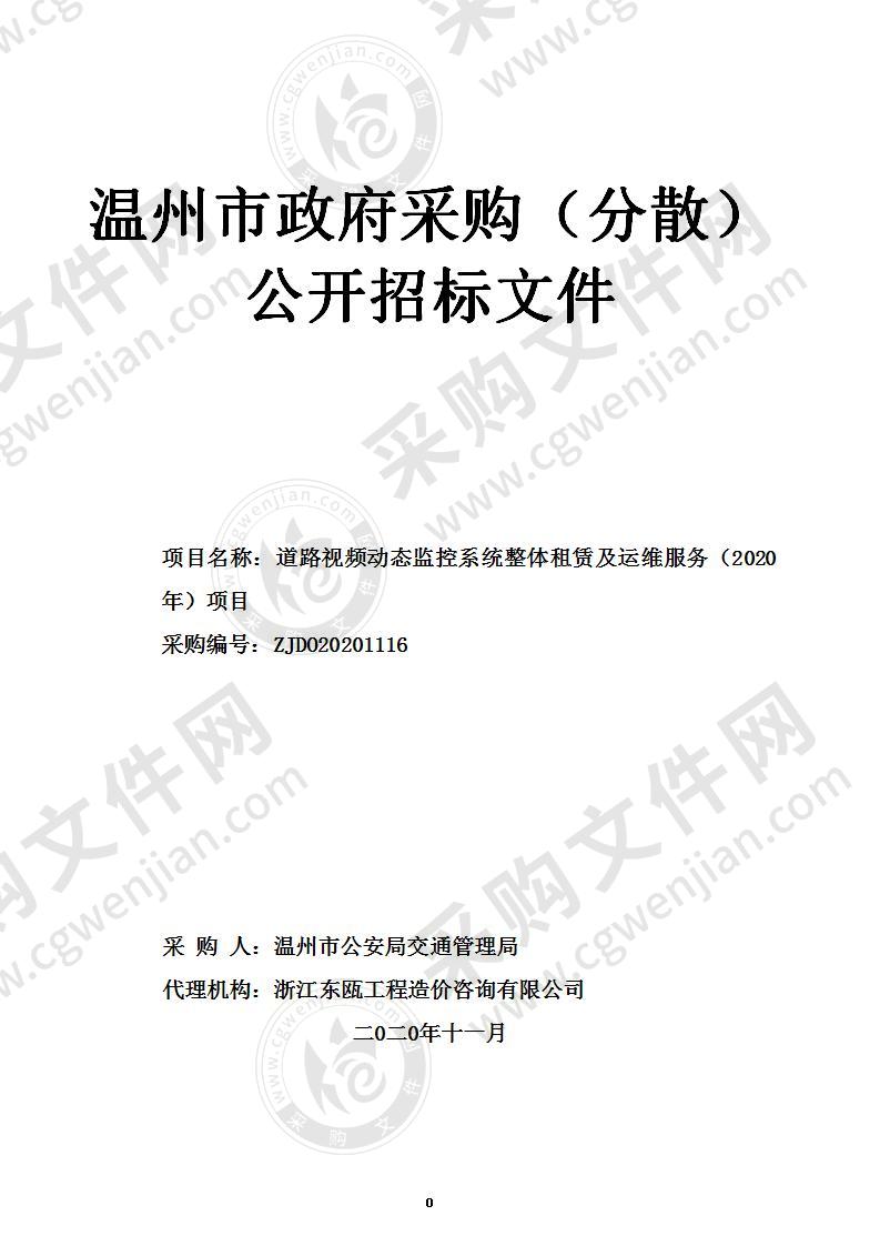 温州市公安局交通管理局道路视频动态监控系统整体租赁及运维服务（2020年）项目