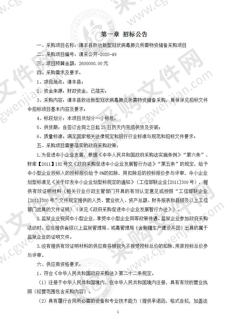 清丰县救治新型冠状病毒肺炎所需物资储备采购项目