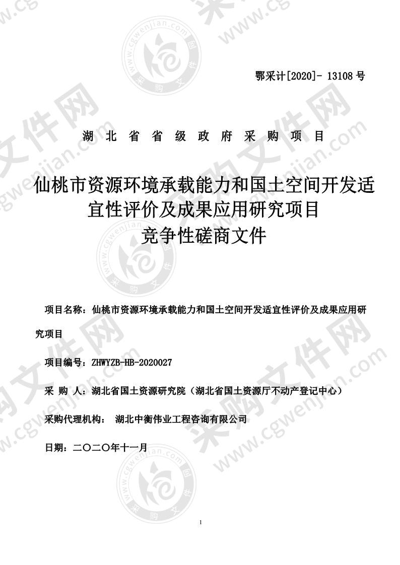 仙桃市资源环境承载能力和国土空间开发适宜性评价及成果应用研究项目