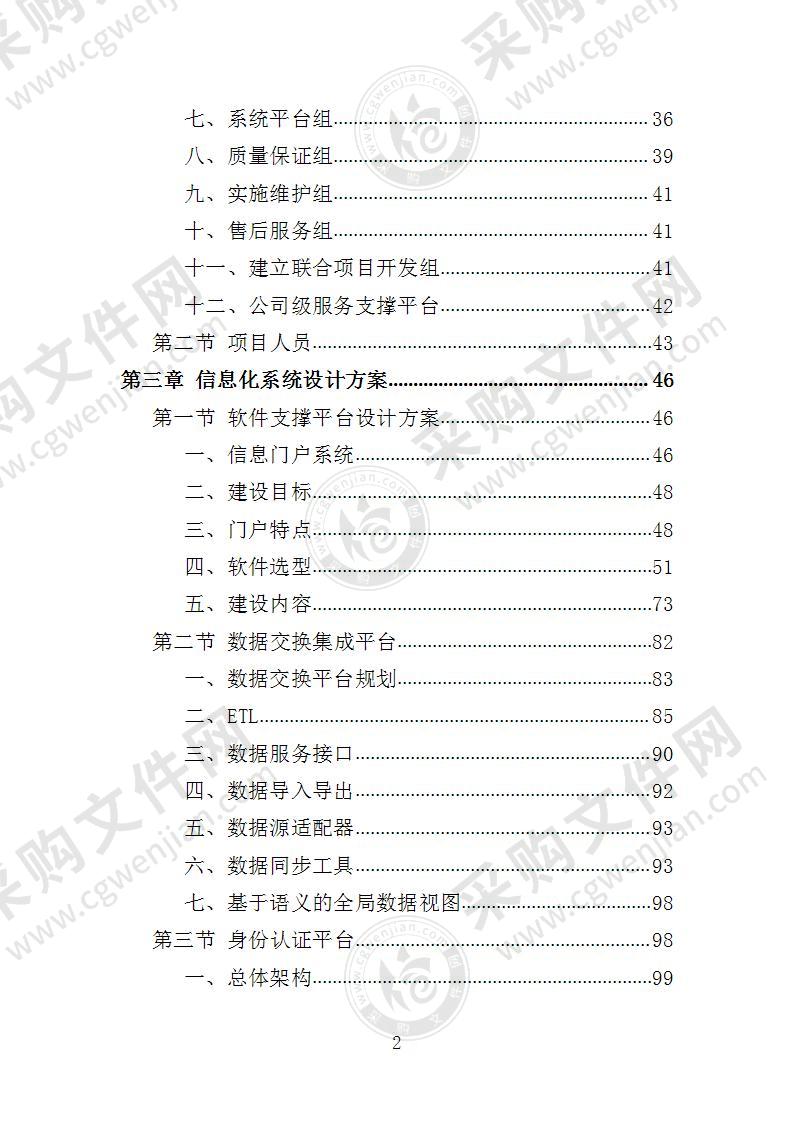 信息化校园投标方案