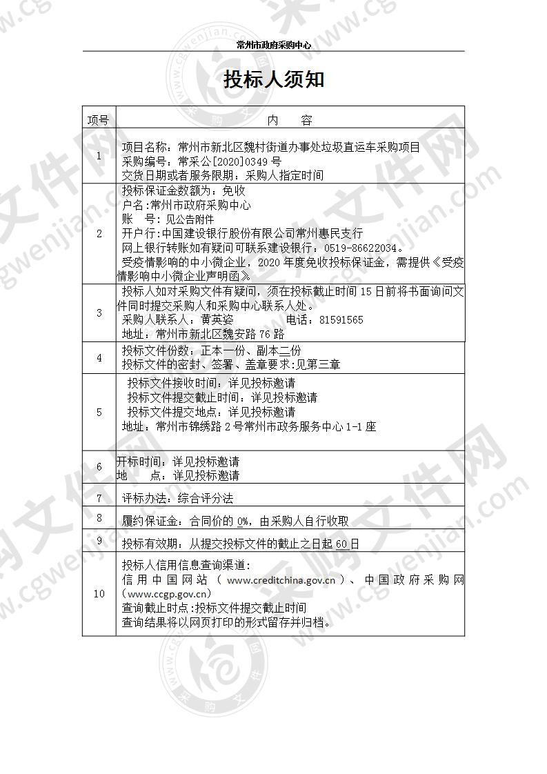 常州市新北区魏村街道办事处垃圾直运车采购项目