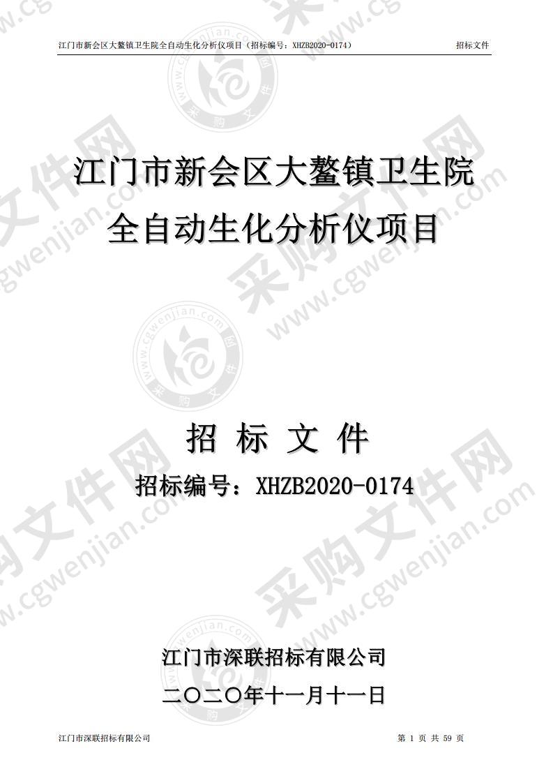 江门市新会区大鳌镇卫生院全自动生化分析仪项目