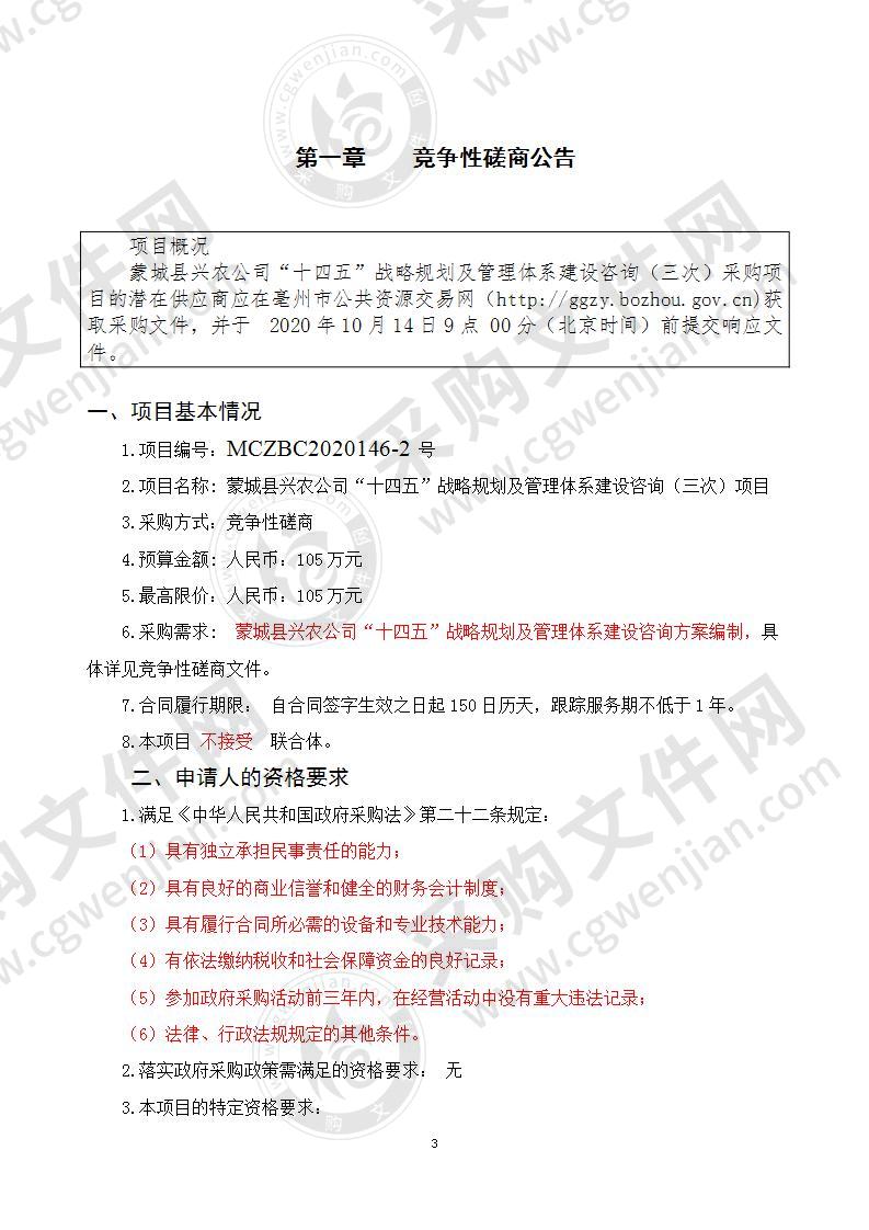 蒙城县兴农公司“十四五”战略规划及管理体系建设咨询项目