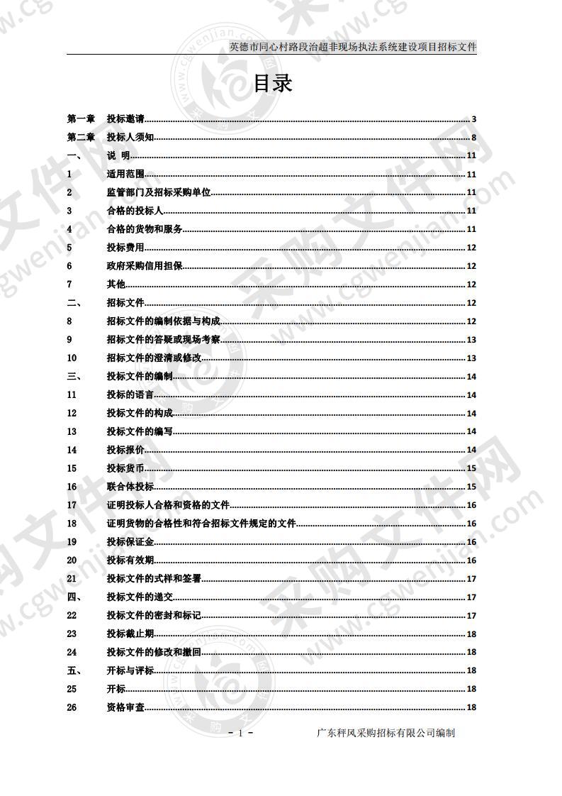 英德市同心村路段治超非现场执法系统建设项目