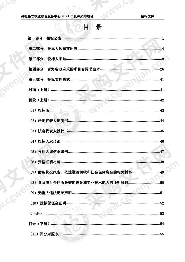 尖扎县农牧业综合服务中心2021年良种采购项目