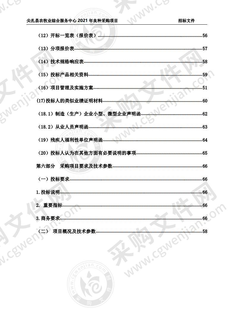 尖扎县农牧业综合服务中心2021年良种采购项目