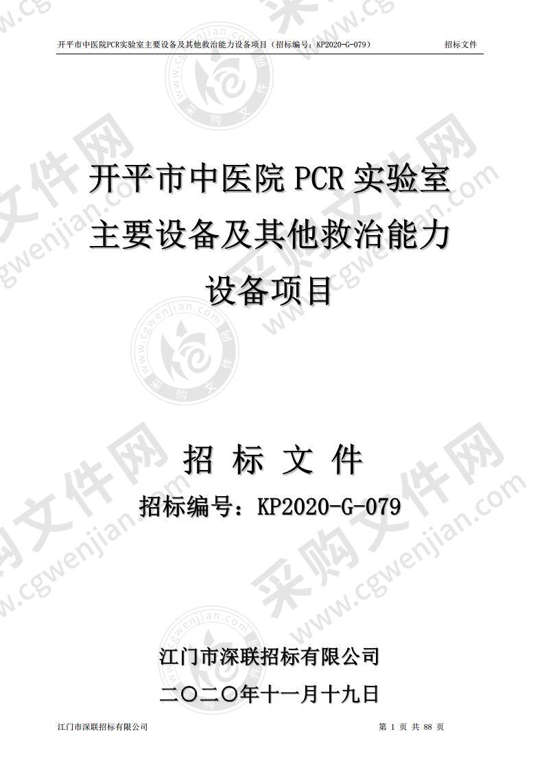 开平市中医院PCR实验室主要设备及其他救治能力设备项目