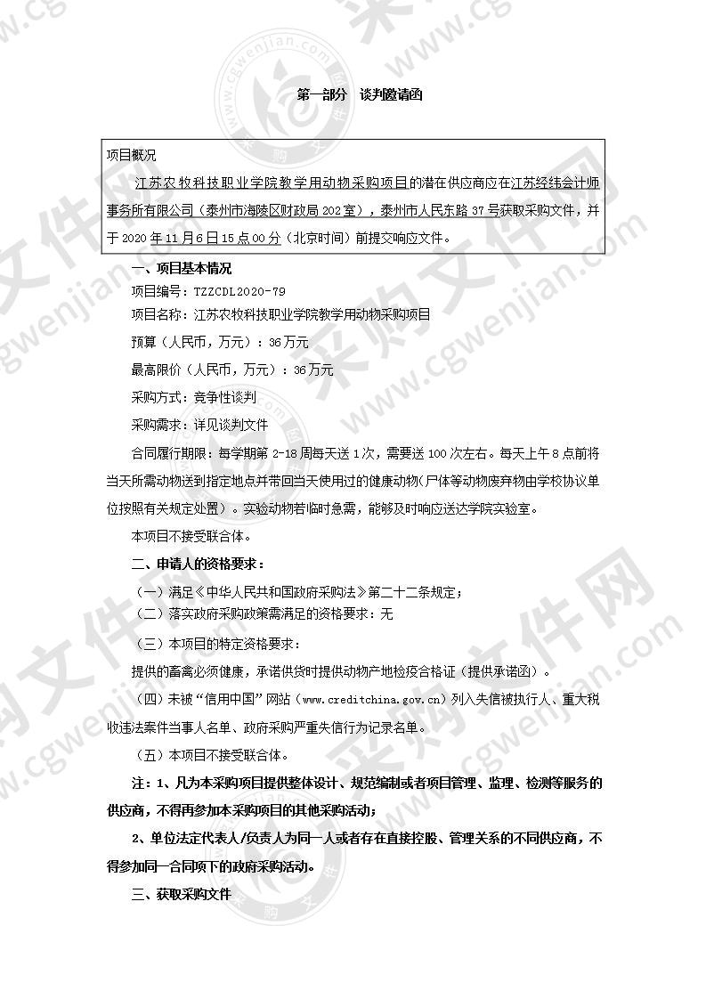 江苏农牧科技职业学院教学用动物采购项目