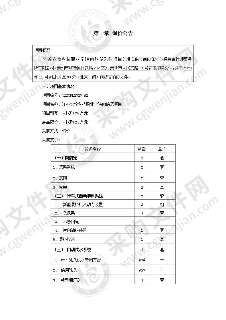 江苏农牧科技职业学院肉鹅笼项目