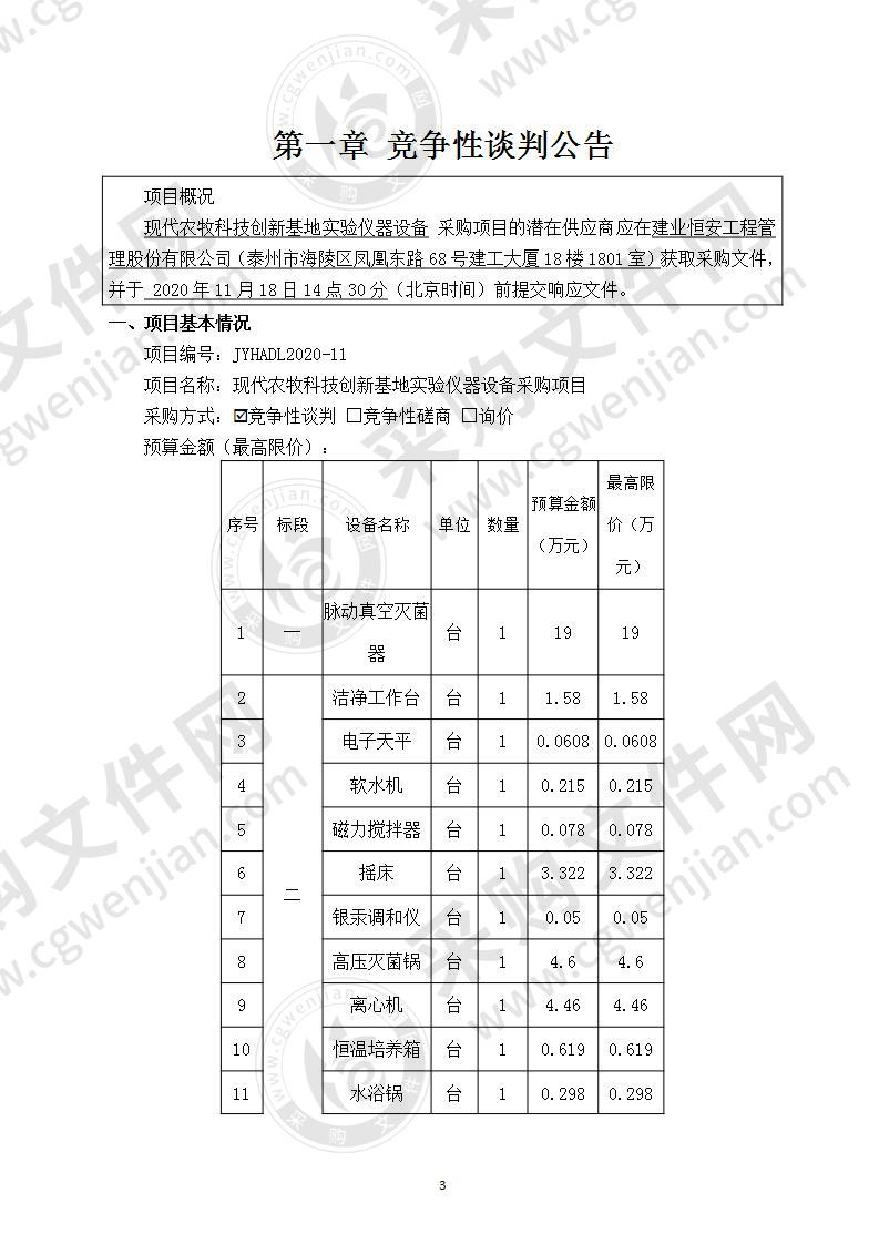 现代农牧科技创新基地实验仪器设备采购项目（二标段）