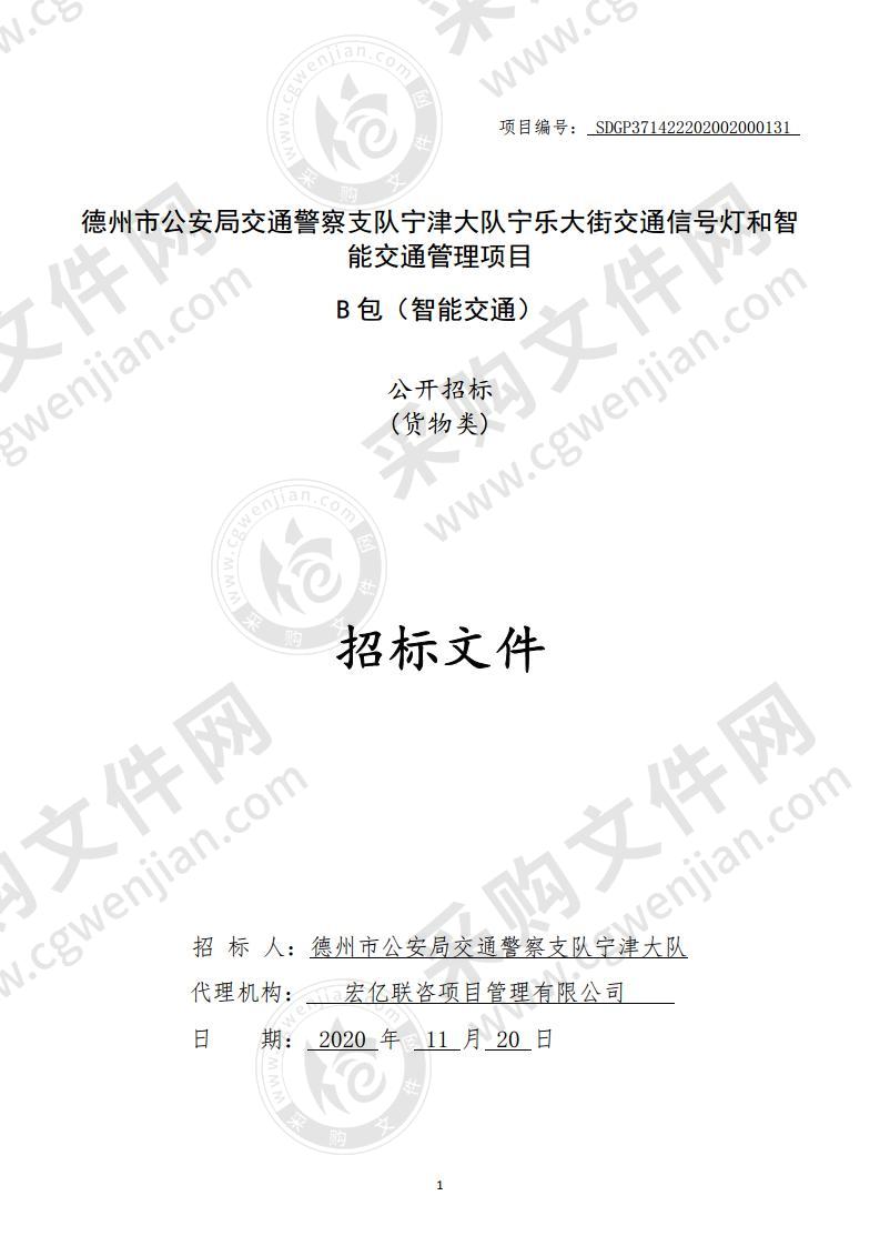 德州市公安局交通警察支队宁津大队宁乐大街交通信号灯和智能交通管理项目（B 包（智能交通））