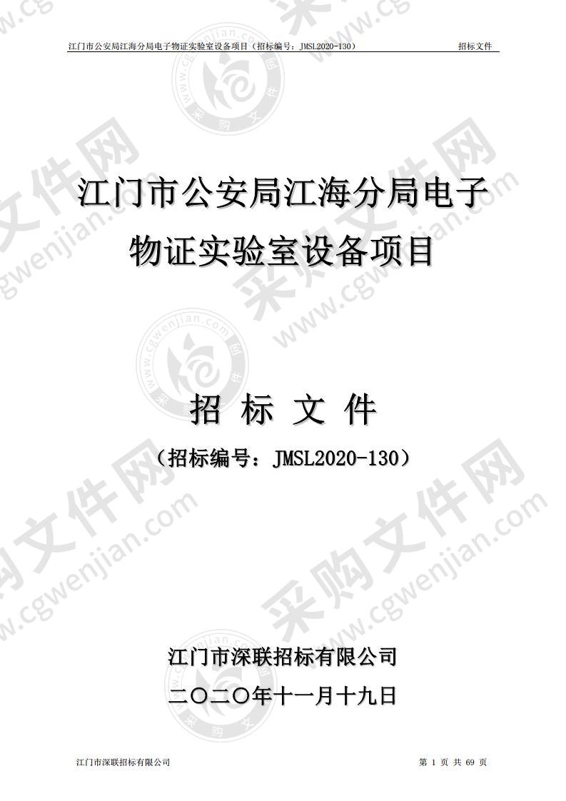 江门市公安局江海分局电子物证实验室设备项目