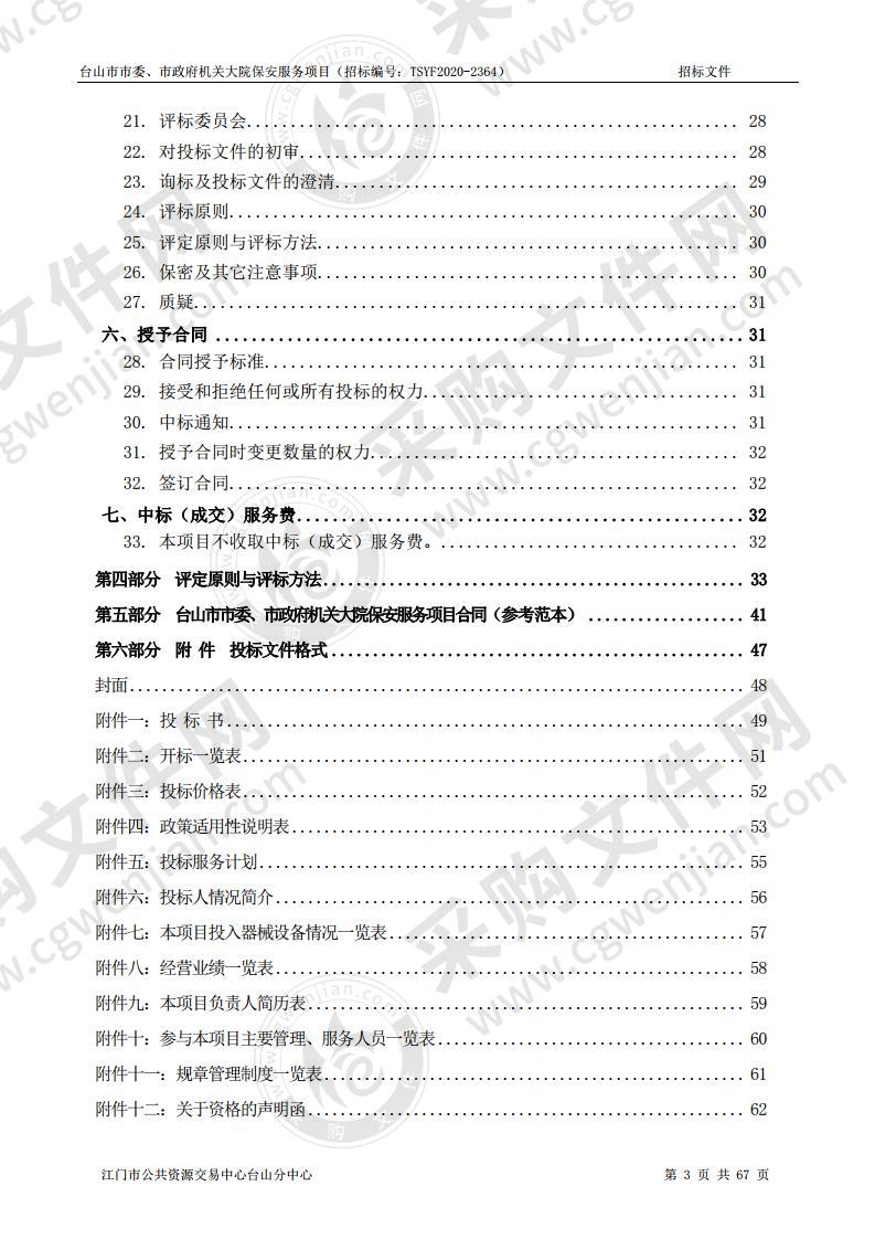 台山市市委、市政府机关大院保安服务项目