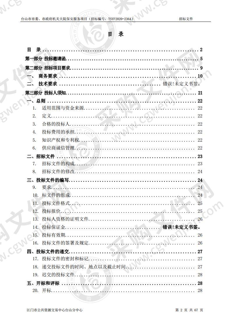 台山市市委、市政府机关大院保安服务项目