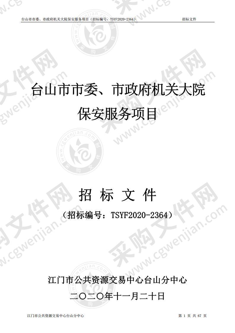 台山市市委、市政府机关大院保安服务项目