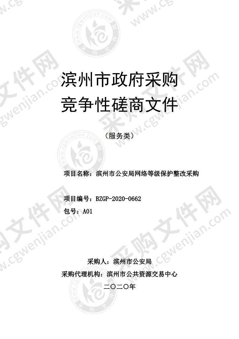 滨州市公安局网络等级保护整改采购（A01包）