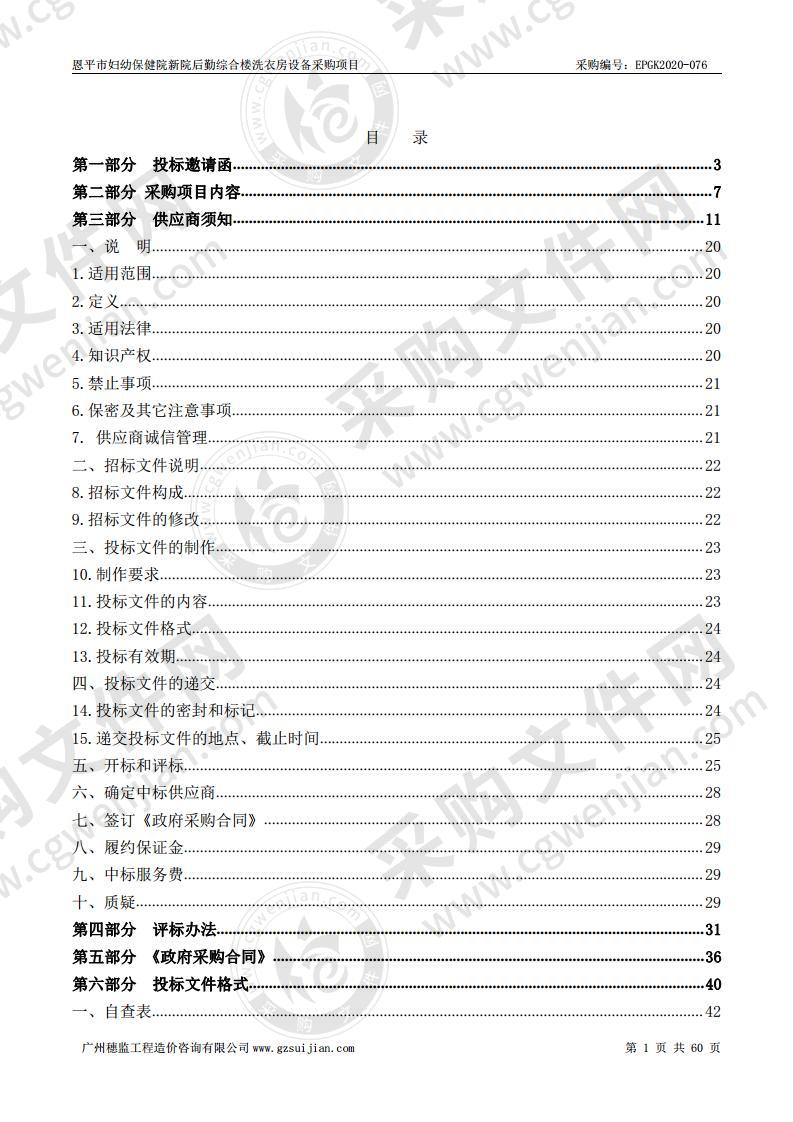 恩平市妇幼保健院新院后勤综合楼洗衣房设备采购项目