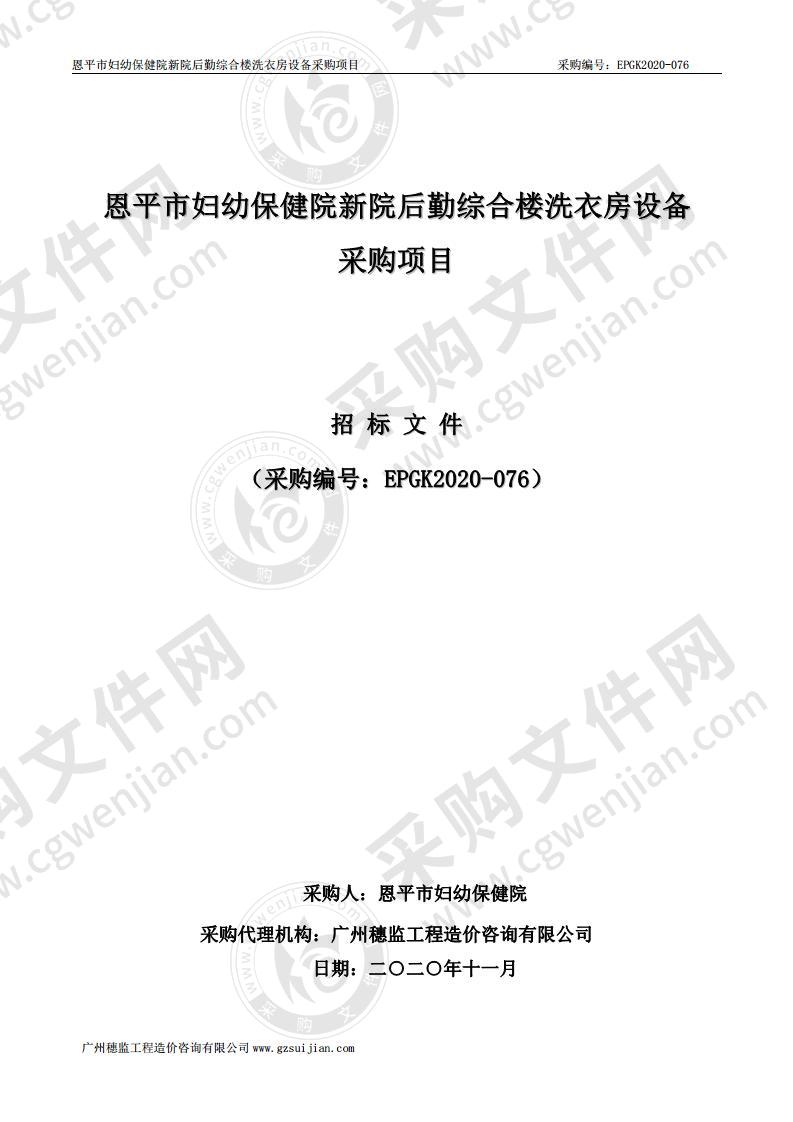 恩平市妇幼保健院新院后勤综合楼洗衣房设备采购项目
