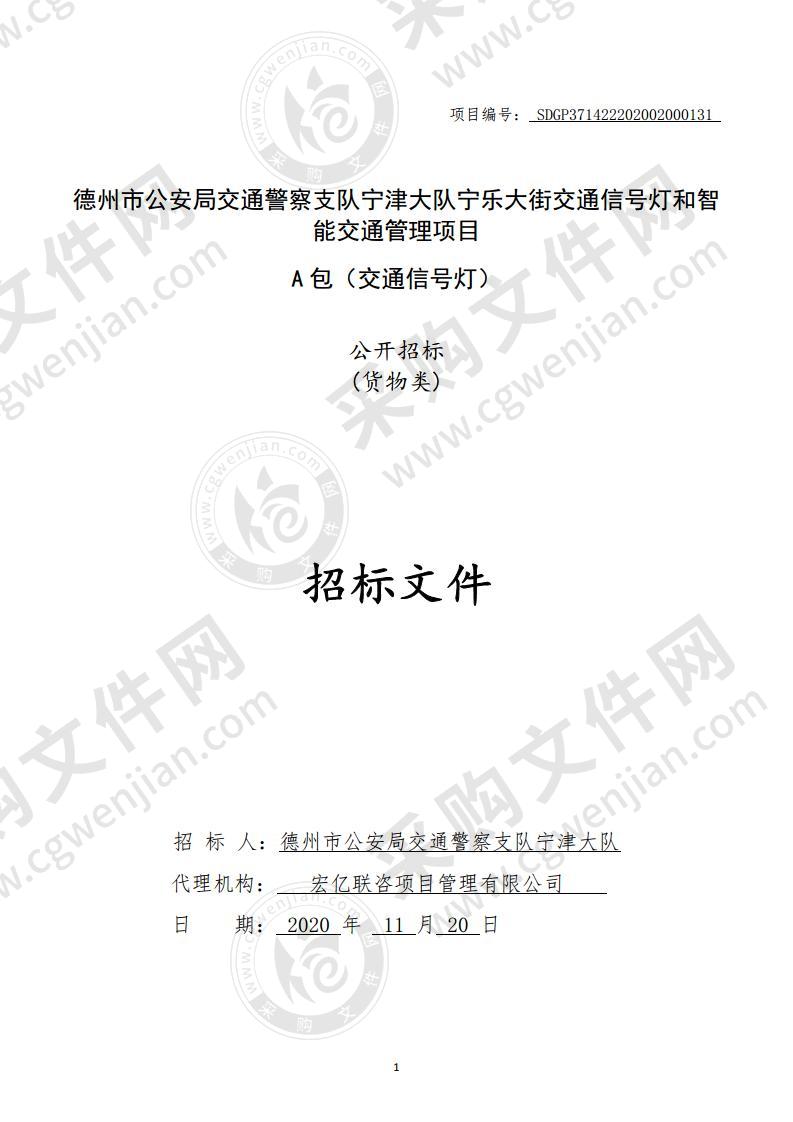 德州市公安局交通警察支队宁津大队宁乐大街交通信号灯和智能交通管理项目（A 包（交通信号灯））